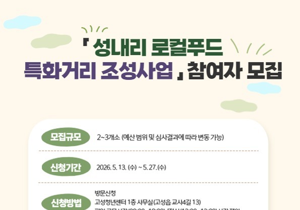 경남 고성군, 성내리 로컬푸드 특화거리 조성