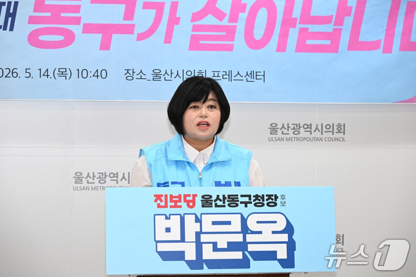 본문 이미지 - 박문옥 진보당 동구청장 후보가 14일 시의회 프레스센터에서 기자회견을 열고 있다.(울산시의회 제공. 재판매 및 DB금지)/뉴스1