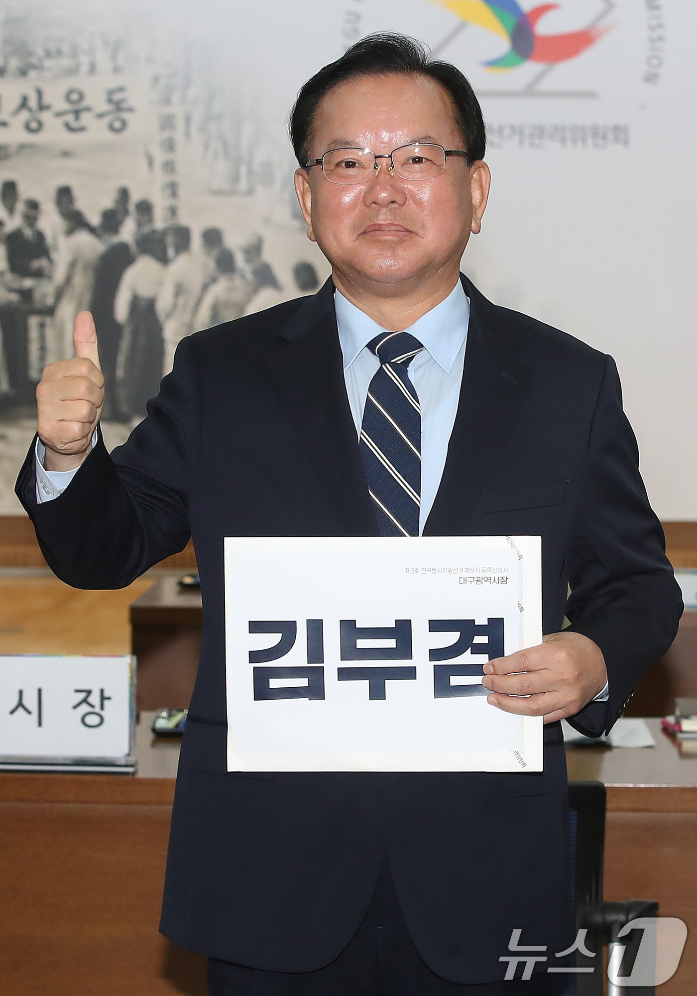 (대구=뉴스1) 공정식 기자 = 김부겸 더불어민주당 대구시장 후보가 14일 오전 대구시선거관리위원회를 찾아 후보 등록을 마친 뒤 포즈를 취하고 있다. 2026.5.14/뉴스1