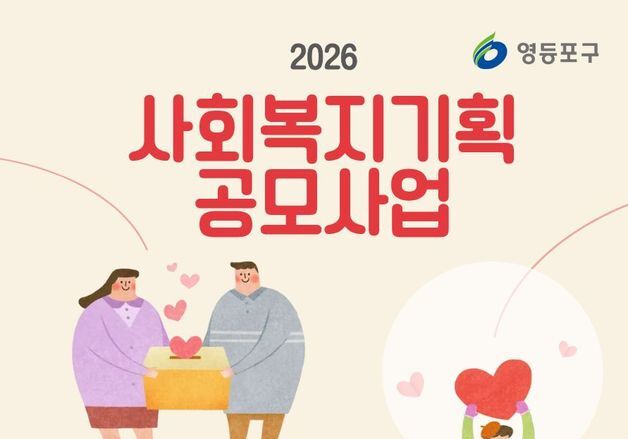 영등포구, '사회복지기획 공모사업' 추진…2억 3000만 원 지원