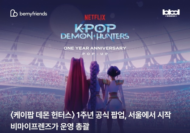 '케이팝 데몬 헌터스' 공개 1주년 기념 팝업 열린다
