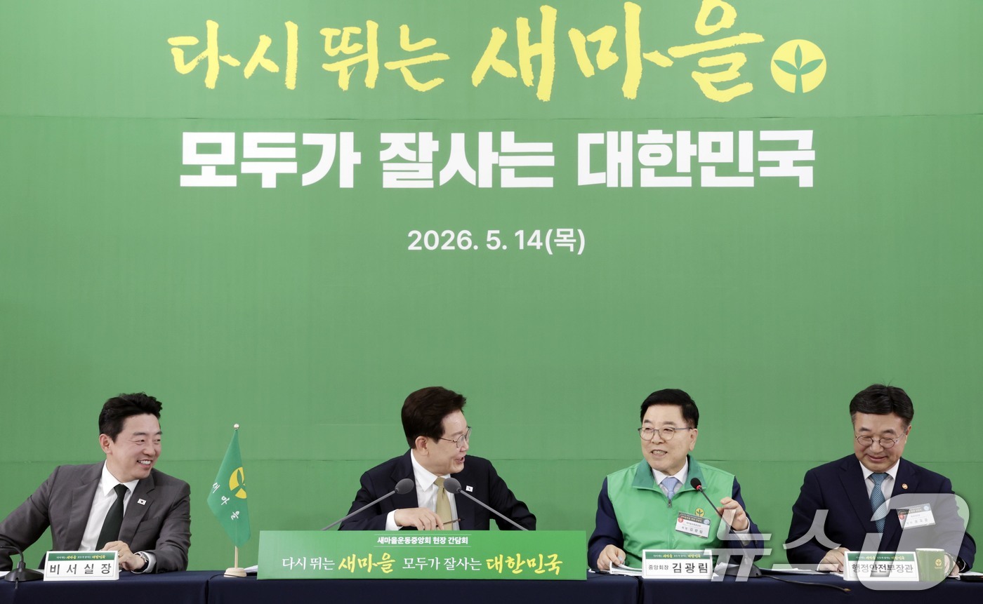 (성남=뉴스1) 허경 기자 = 이재명 대통령이 14일 경기 성남 새마을운동중앙회에서 열린 새마을운동중앙회 현장 간담회에서 김광림 중앙회장과 대화하고 있다. 2026.5.14/뉴스1 …