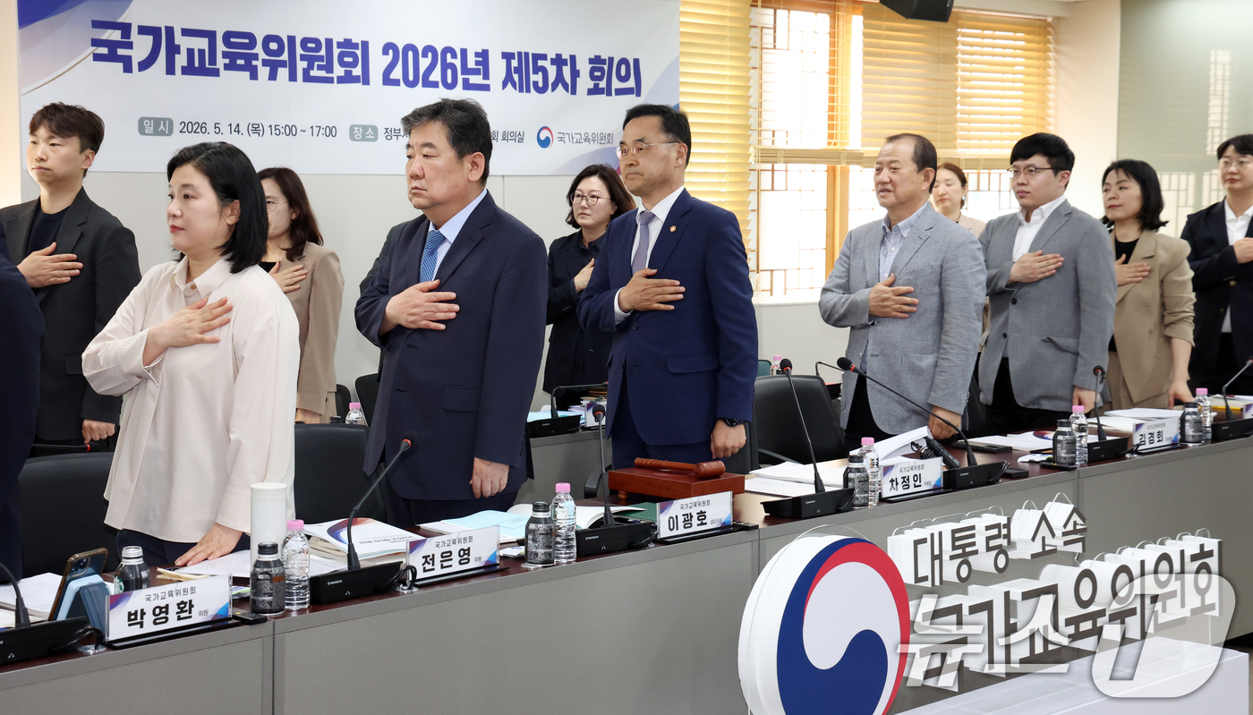 (서울=뉴스1) 김명섭 기자 = 차정인 국가교육위원회 위원장과 위원들이 14일 오후 서울 종로구 세종대로 정부서울청사에서 열린 2026년 제5차 회의에서 국기에 대한 경례를 하고 …