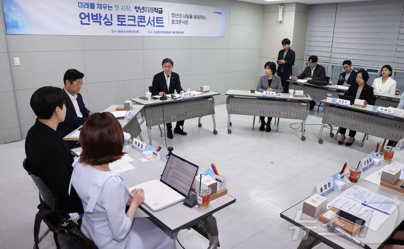 (서울=뉴스1) 김성진 기자 = 이억원 금융위원장이 14일 서울 종로구 소상공인시장진흥공단 서울전용교육장에서 청년미래적금 언박싱 토크콘서트에서 모두발언을 하고 있다. 2026.5. …