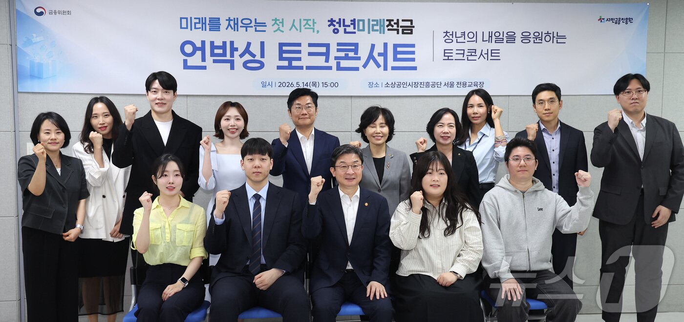 본문 이미지 - 이억원 금융위원장이 14일 서울 종로구 소상공인시장진흥공단 서울전용교육장에서 청년미래적금 언박싱 토크콘서트에서 참석자들과 기념촬영을 하고 있다. 2026.5.14 ⓒ 뉴스1 김성진 기자