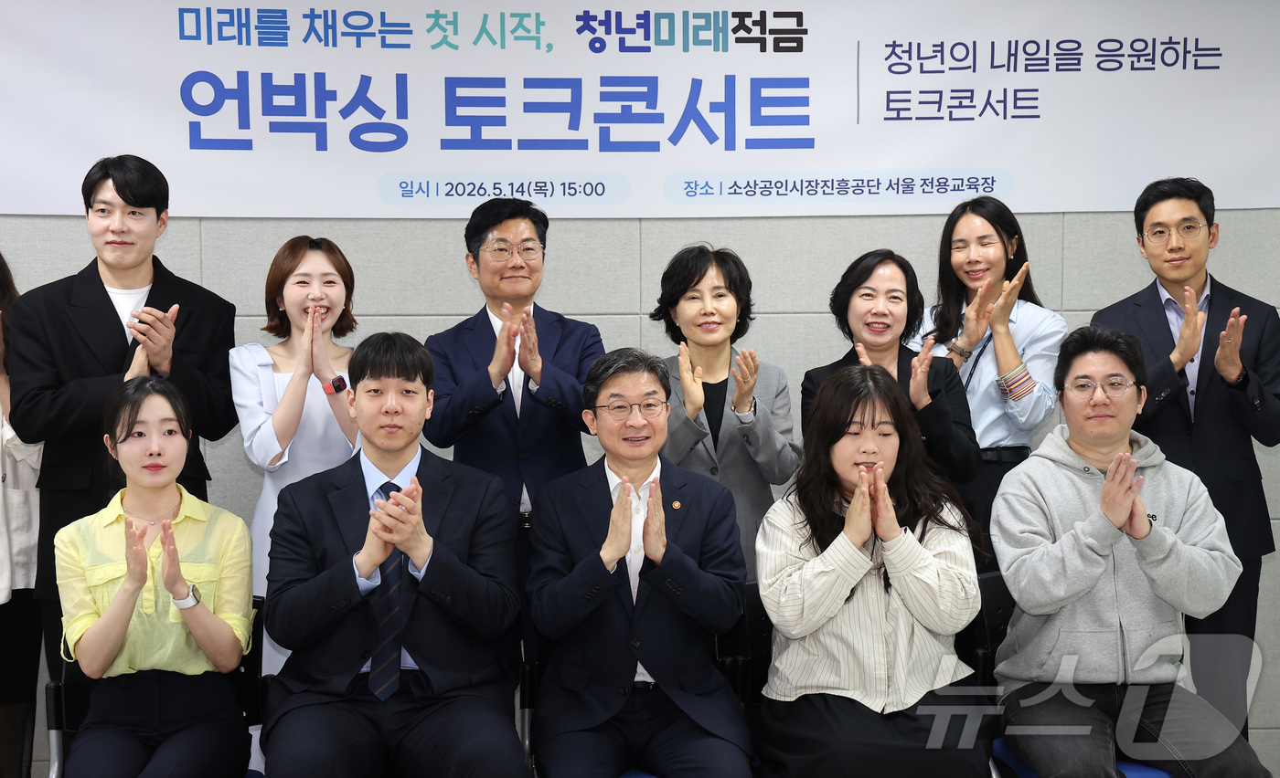 (서울=뉴스1) 김성진 기자 = 이억원 금융위원장이 14일 서울 종로구 소상공인시장진흥공단 서울전용교육장에서 청년미래적금 언박싱 토크콘서트에서 참석자들과 기념촬영을 하고 있다. 2 …