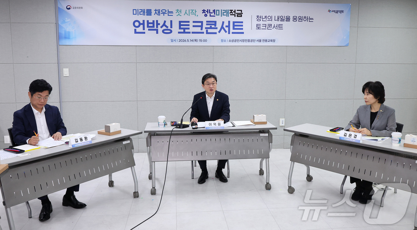 (서울=뉴스1) 김성진 기자 = 이억원 금융위원장이 14일 서울 종로구 소상공인시장진흥공단 서울전용교육장에서 청년미래적금 언박싱 토크콘서트에서 모두발언을 하고 있다. 2026.5. …