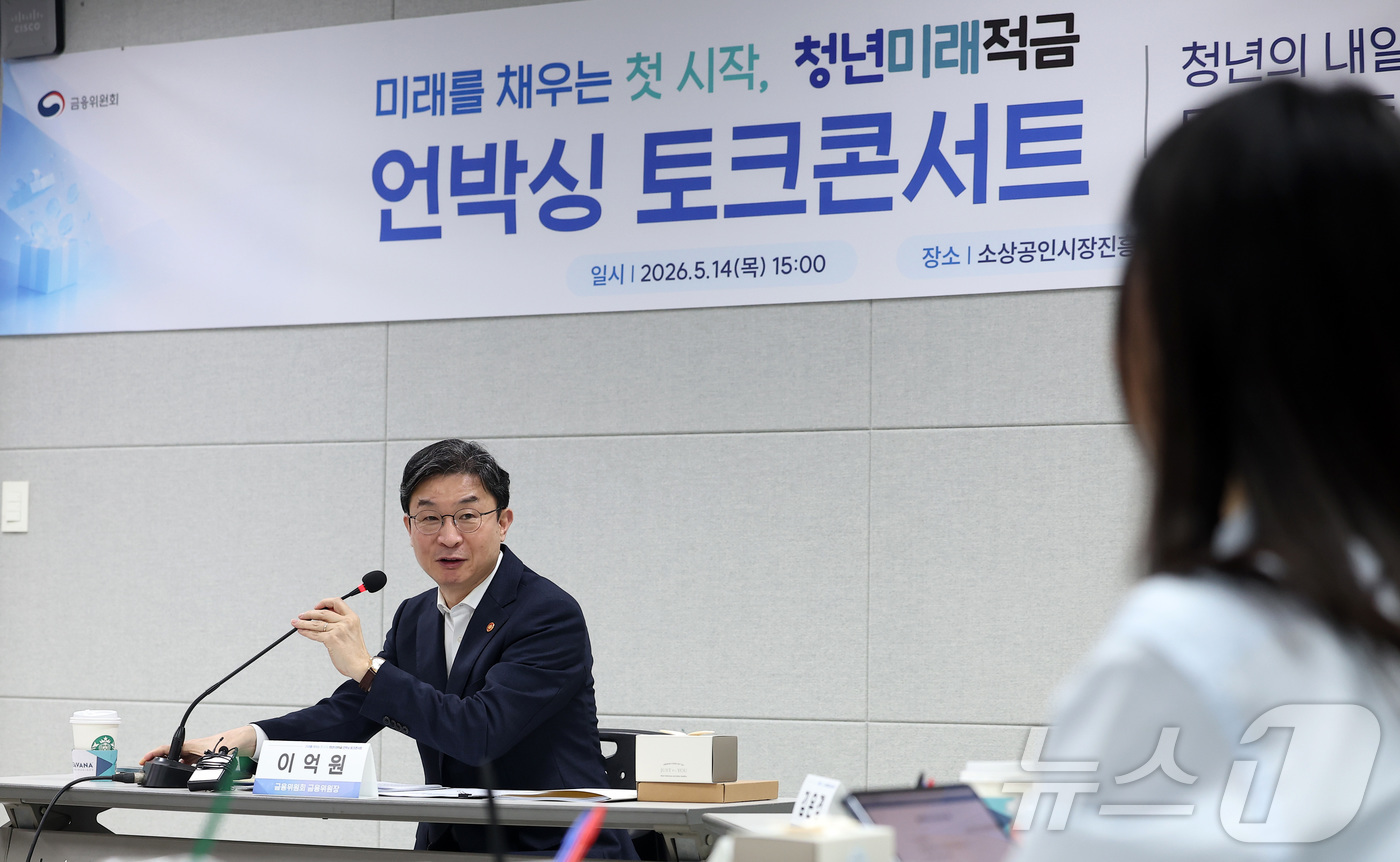 (서울=뉴스1) 김성진 기자 = 이억원 금융위원장이 14일 서울 종로구 소상공인시장진흥공단 서울전용교육장에서 청년미래적금 언박싱 토크콘서트에서 모두발언을 하고 있다. 2026.5. …