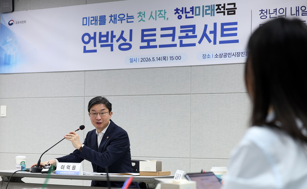 이억원 금융위원장, 청년미래적금 언박싱 토크콘서트 모두발언