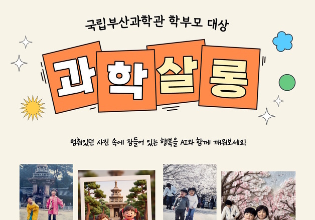 국립부산과학관, 성인 대상 'AI 사진·영상 편집 클래스' 운영