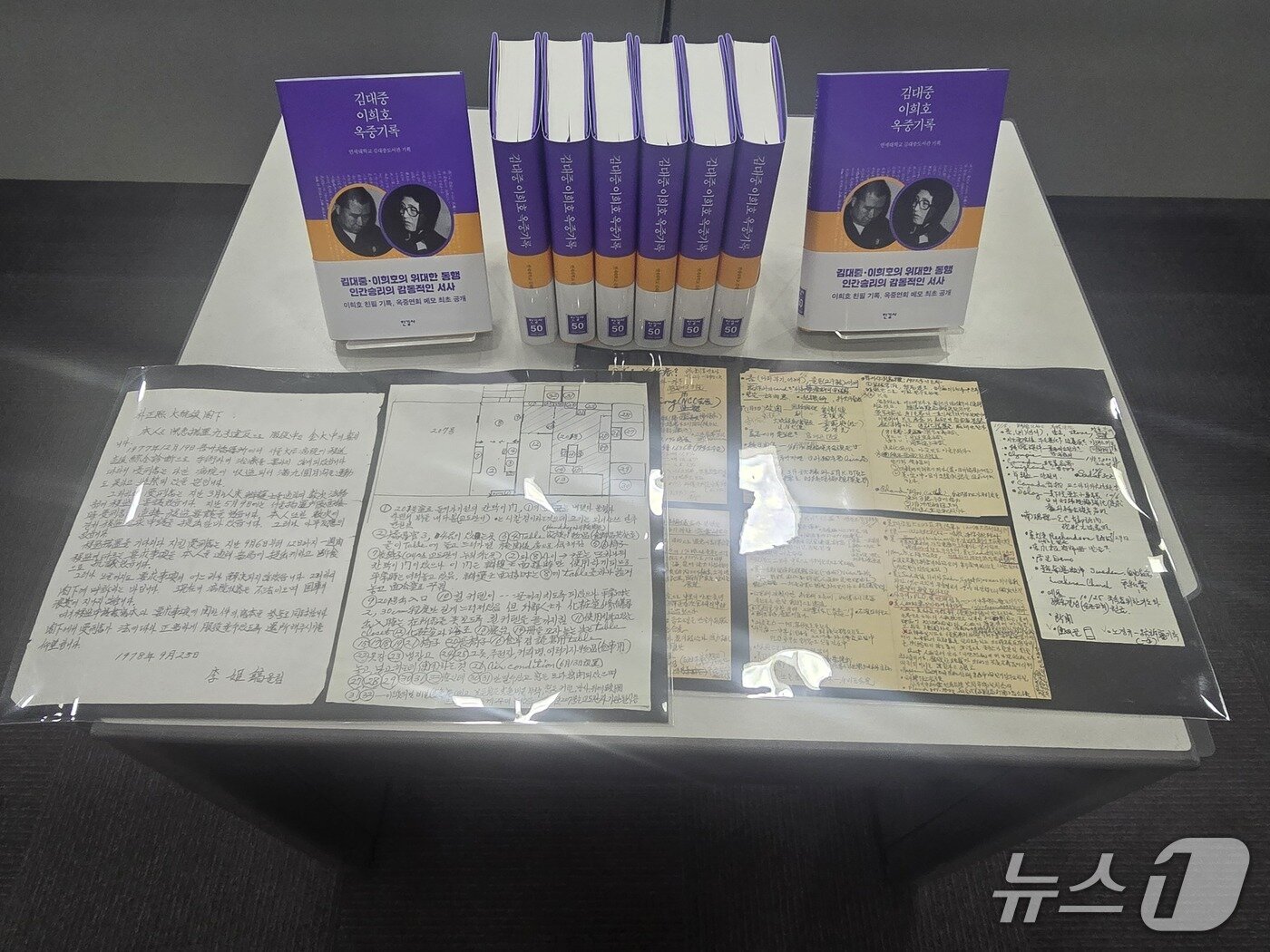 본문 이미지 - '김대중·이희호 옥중기록' 출간물과 문건 자료. ⓒ 뉴스1 김정한 기자