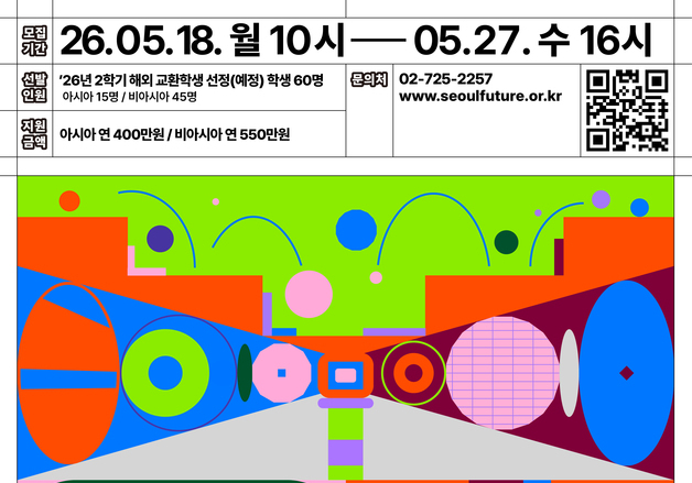 서울인재재단, 해외 교환학생 대학생에 최대 550만원 장학금 지원