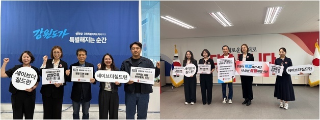 세이브더칠드런, 강원지사·교육감 후보에 '아동정책 공약' 제안