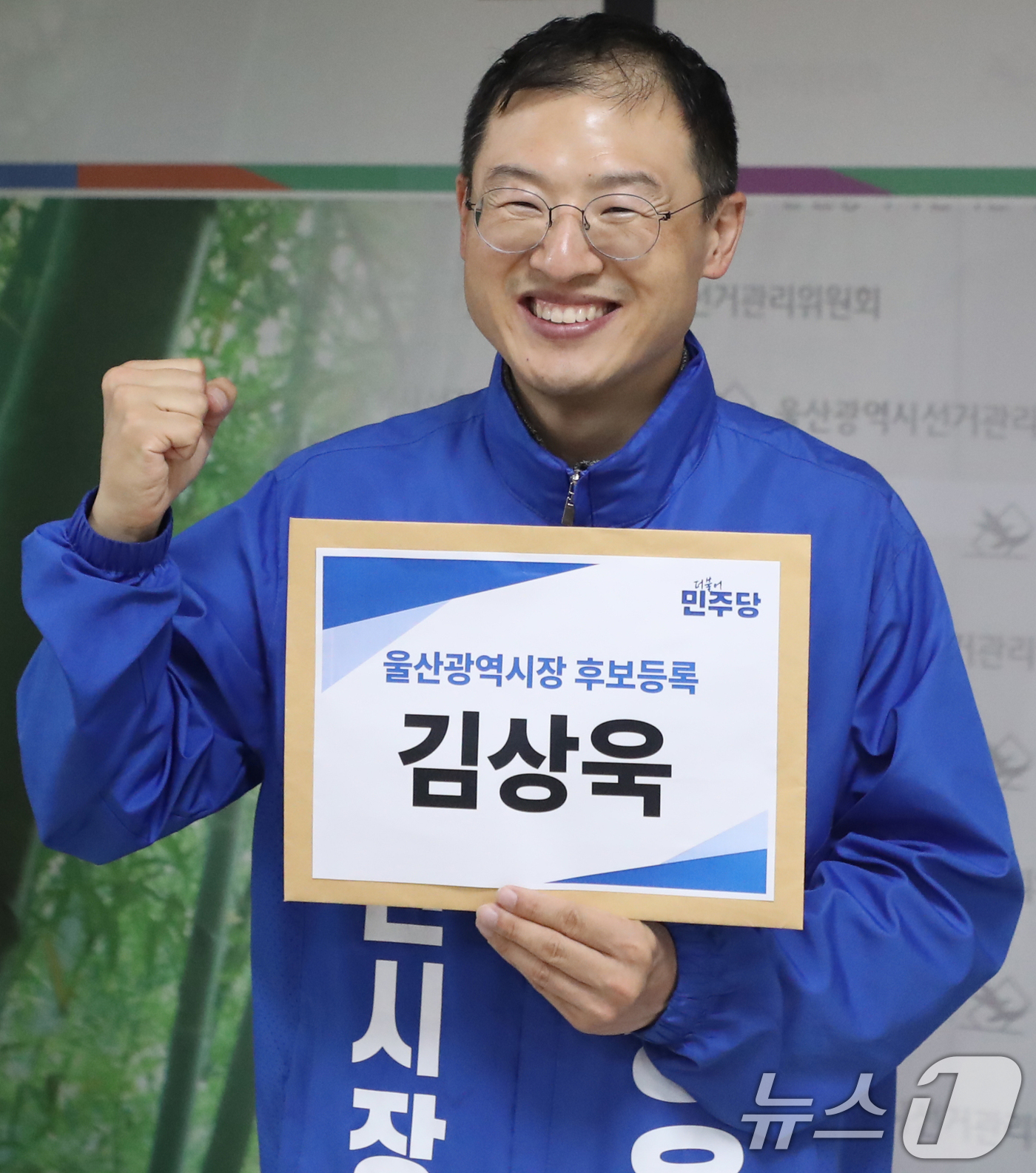 (울산=뉴스1) 조민주 기자 = 김상욱 더불어민주당 울산시장 후보가 14일 울산 중구 울산시선거관리위원회에서 6·3 지방선거 울산시장 후보자 등록을 하고 있다.  2026.5.14 …