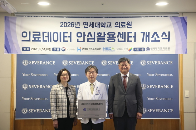 연세의료원, 세브란스서 의료데이터 활용센터 개소…전국 9번째