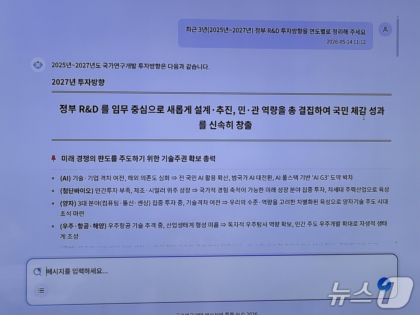 본문 이미지 - 예산심의 특화 AI에 최근 3년 정부 R&D 투자 방향을 정리해달라고 요청했을 때 결과 화면. 2026.5.14 ⓒ 뉴스1 이기범 기자
