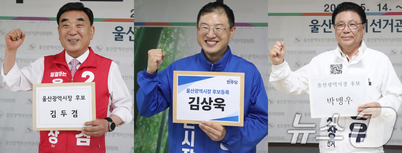 (울산=뉴스1) 조민주 기자 = 김두겸 국민의힘(왼쪽부터), 김상욱 더불어민주당, 박맹우 무소속 울산시장 후보가 14일 울산 중구 울산시선거관리위원회에서 6·3 지방선거 울산시장 …
