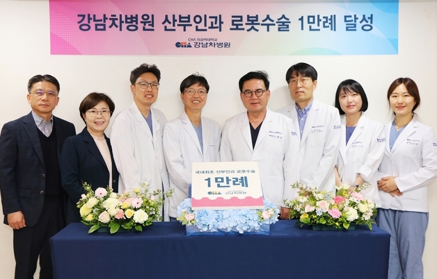 강남차병원, 국내 첫 산부인과 로봇수술 1만건…"이 분야 독보적"