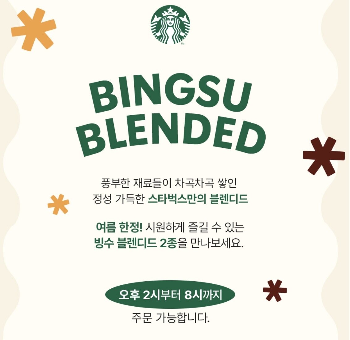 본문 이미지 - 스타벅스의 빙수 블렌디드 관련 공지. 오후 2시부터 8시까지 주문 가능하다고 설명하고 있다.