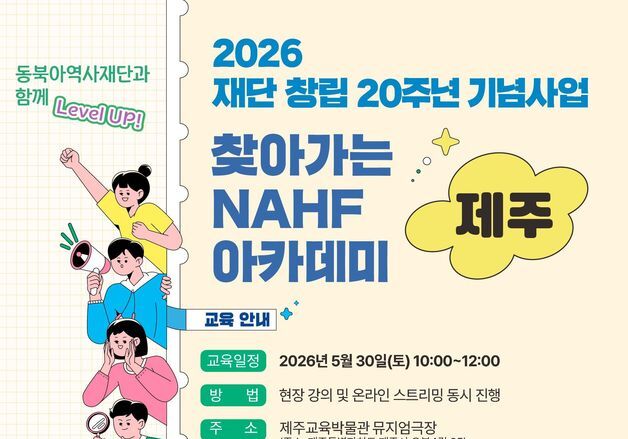 "독도 지켜낸 제주 해녀 조명"…'2026 찾아가는 NAHF 아카데미'