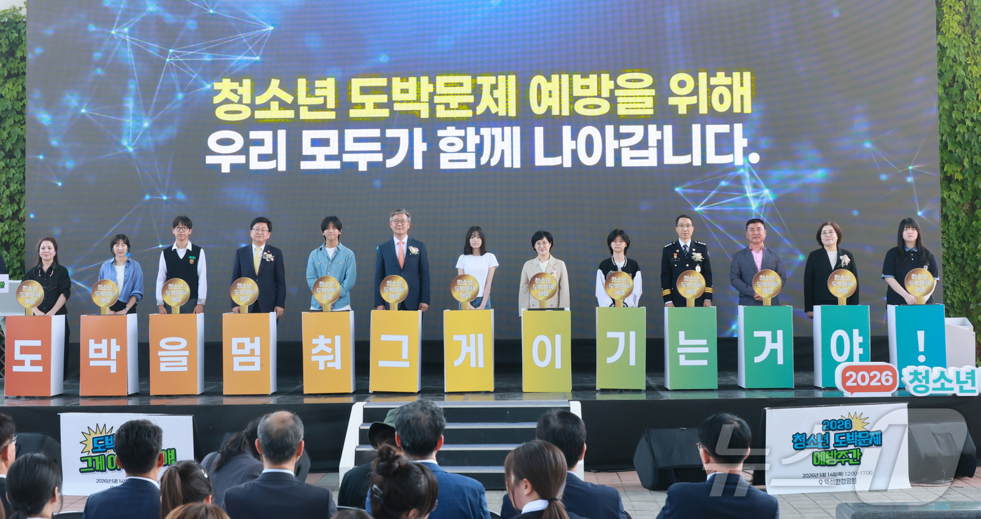 (서울=뉴스1) = 원민경 성평등가족부 장관(왼쪽 여덟 번째)이 14일 오후 서울 광진구 뚝섬 한강공원에서 열린 '2026년 청소년 도박문제 예방주간 기념행사'에서 참석자들과 도박 …