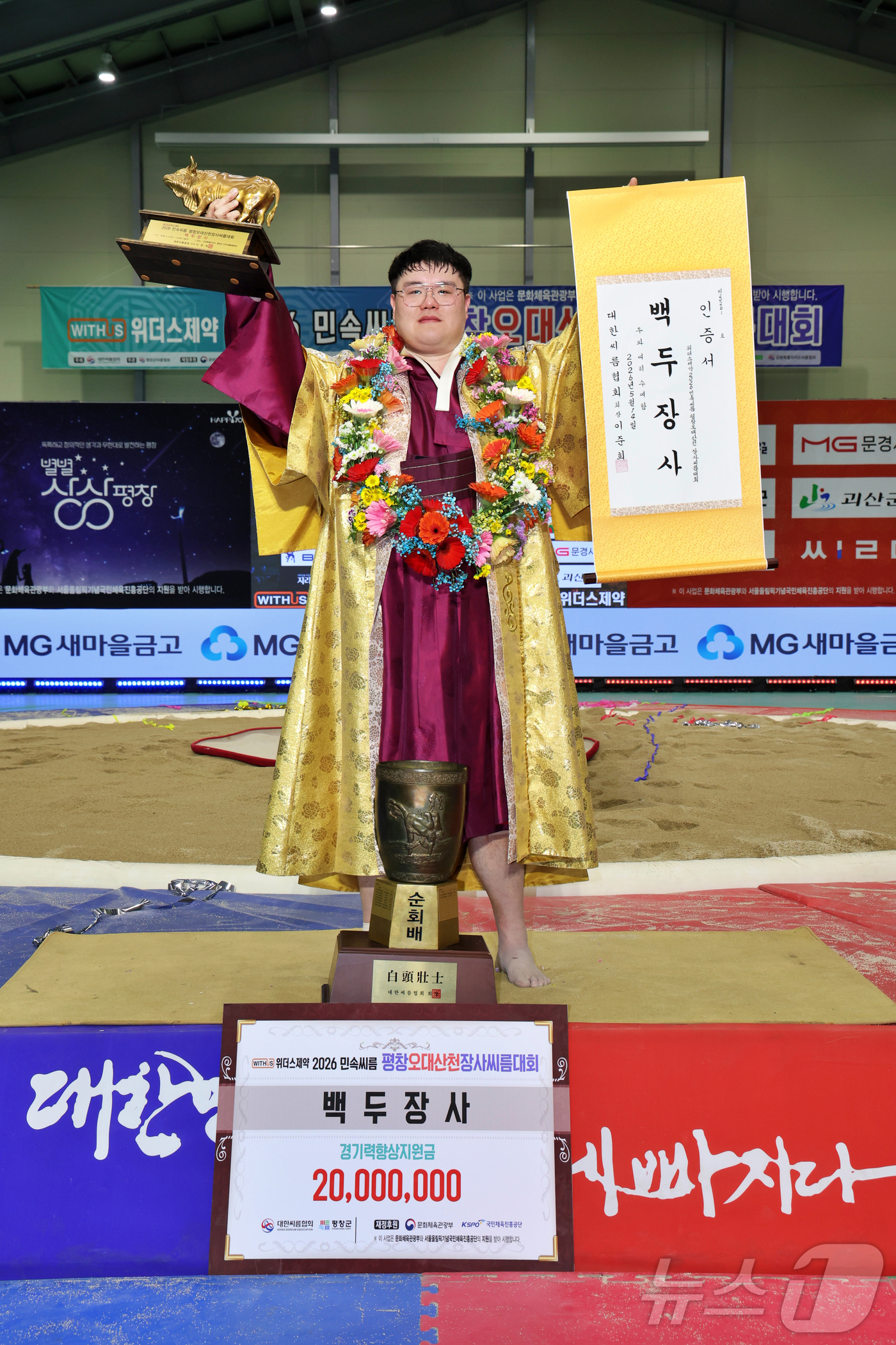 (서울=뉴스1) = 14일 강원 평창군 진부생활체육관에서 열린 ‘위더스제약 2026 민속씨름 평창오대산천장사씨름대회’에서 백두장사(140kg이하)에 등극한 MG새마을금고씨름단 장성 …
