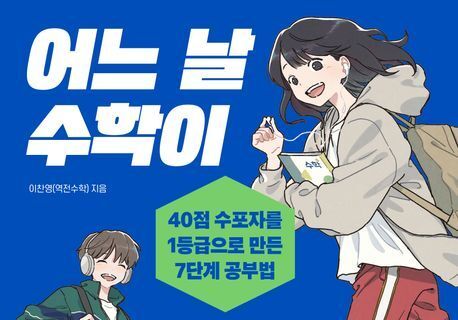 "'수포자'에서 전교 1등으로"…수학의 벽 넘는 '공부 전략' 공개