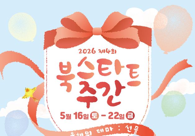 "그림책과 함께하는 오월의 소풍"…'2026 북스타트 주간' 개막