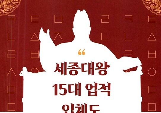 세종국어문화원, '세종대왕 15대 업적 입체도' 무료 배포