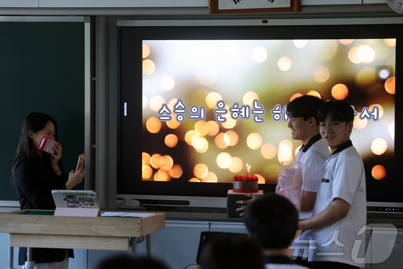(광양=뉴스1) 조수민 수습기자 = 스승의 날인 15일 오전 광주 남구에 위치한 인성고등학교에서 1학년 7반 학생들이 준비한 선물을 담임선생님에게 전달하고 있다. 2026.5.15 …