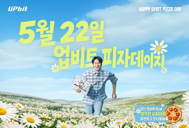 5월22일은 '피자데이'…HSAD, '업비트 피자데이' 캠페인 인기