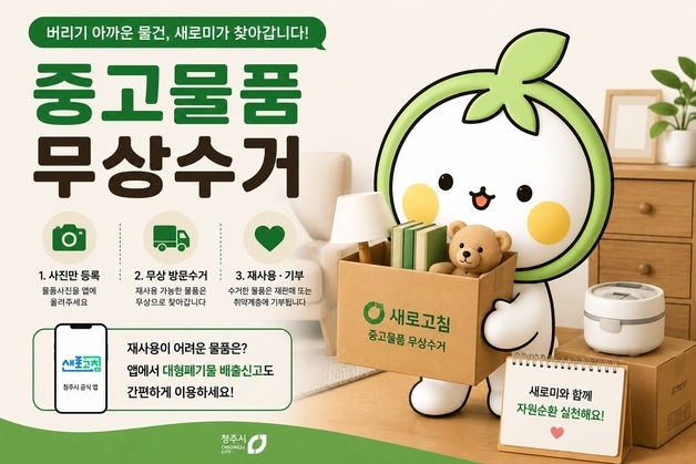 청주시, 쓸만한 중고물품 '새로고침' 앱에 등록하면 무상 수거