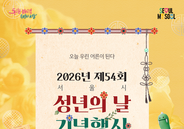 서울시, 17일 덕수궁 돌담길서 '성년의 날' 행사 개최