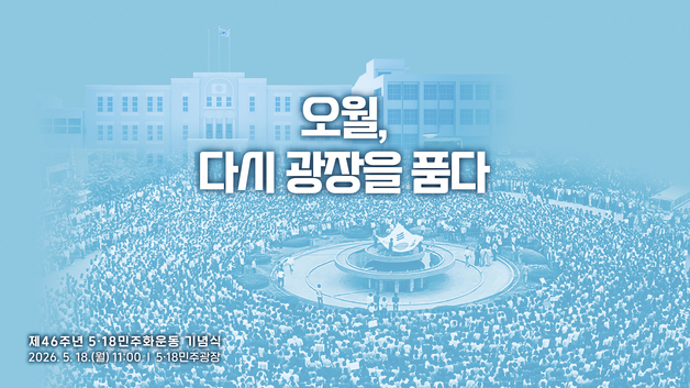5·18 민주화 운동 46주년 기념식…5·18민주광장서 거행