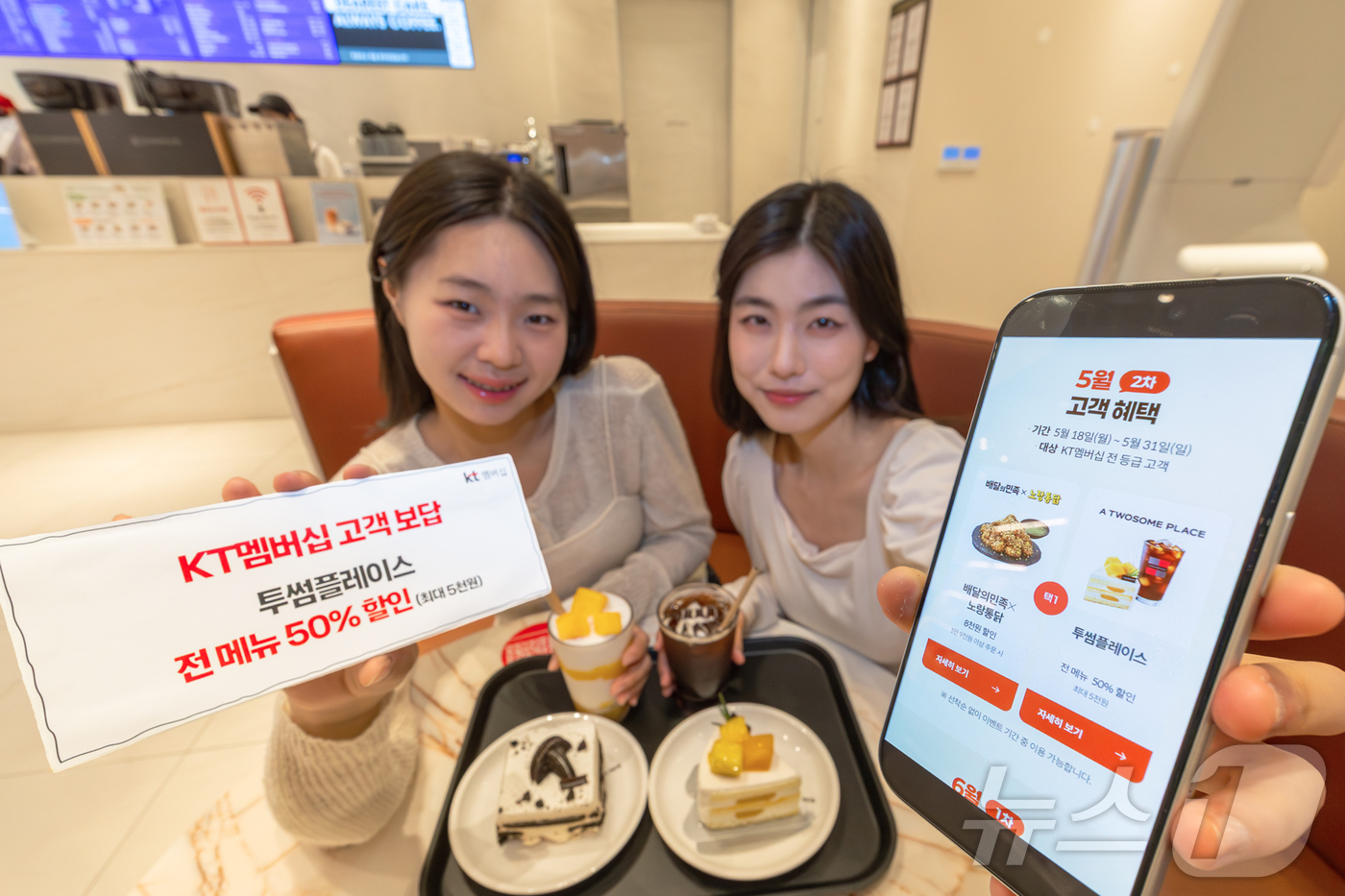 (서울=뉴스1) = KT가 5월을 맞아 외식·쇼핑·여가·문화 전반의 인기 브랜드 혜택을 담은 5월 달달혜택과 고객 보답 프로그램을 운영한다고 15일 밝혔다. 사진은 모델들이 투썸플 …