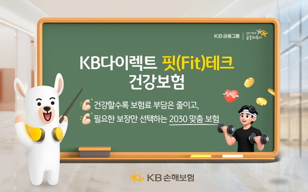 KB손보, 건강하면 보험료 최대 25% 저렴해지는 '핏테크 건강보험' 출시