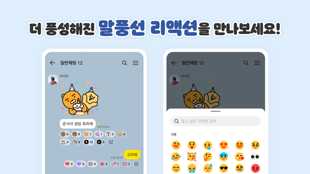 카톡 말풍선 리액션 더욱 다양하게…미니 이모티콘도 활용
