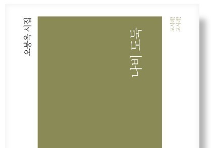 제1회 완도청해문학상 대상에 오봉옥 시집 '나비도둑'