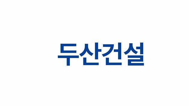 두산건설, 1분기 영업익 230억 전년比 266% 급증 "원가 구조 개선"