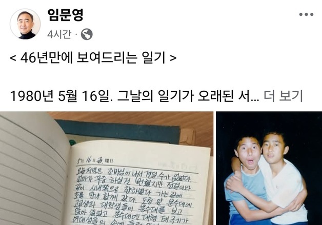 임문영 與 보선 후보 '80년 5월 일기'에…"김일성은 오판 말라"