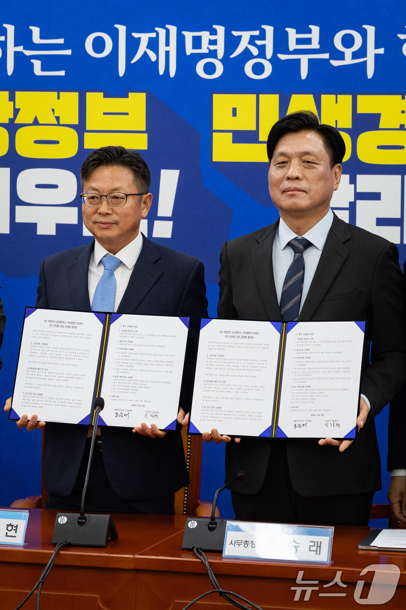 (서울=뉴스1) 유승관 기자 = 더불어민주당 조승래(오른쪽), 진보당 신창현 사무총장이 15일 서울 여의도 국회에서 열린 더불어민주당-진보당 6·3 지방선거 울산광역시, 부산광역시 …