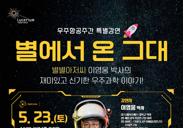 국립광주과학관 23일 천문 분야 권위자 이영웅 박사 초청강연