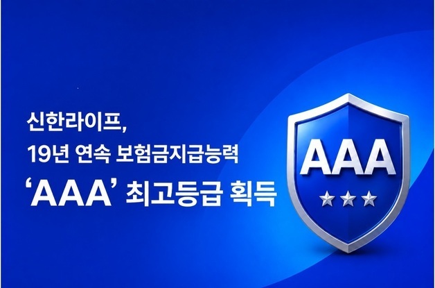 신한라이프, 보험금지급능력 19년 연속 최고등급…안정적 수익성 인정 받아