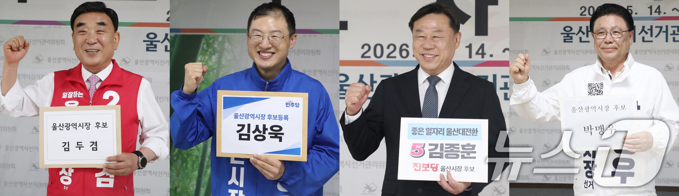 (울산=뉴스1) 조민주 기자 = 김두겸 국민의힘(왼쪽부터), 김상욱 더불어민주당, 진보당 김종훈, 박맹우 무소속 울산시장 후보가 14·15일 울산 중구 울산시선거관리위원회에서 6· …