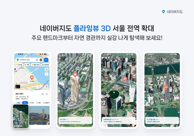 네이버지도 '플라잉뷰 3D'로 서울 랜드마크도 본다