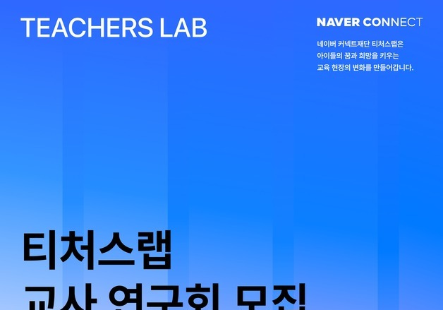 네이버 커넥트재단, 초·중·고 교사 AI 교육 콘텐츠 연구 지원