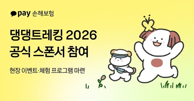 카카오페이손보, '댕댕트레킹 2026' 공식 스폰서…강형욱 고민상담소 진행