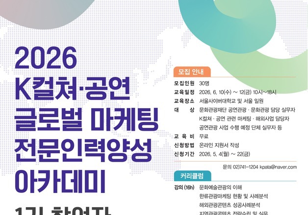 K컬처공연 실무자 교육과정 '무료 개설'…6·8·10월 3차례 운영