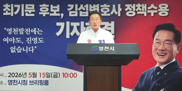 "정책에 여야 없어"…무소속 최기문 영천시장, 국힘 후보 공약 수용