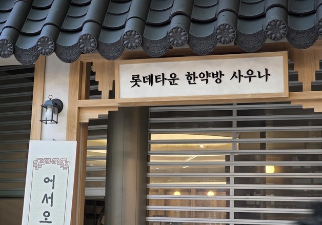 [르포]"고민 없어지는 한약방 사우나"…롯데百, 명동에 방탈출 열었다